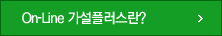 On-Line 가설플러스란?